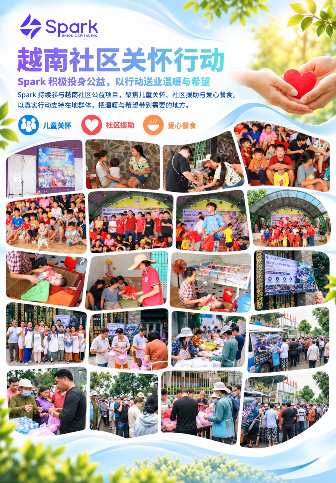 越南社区公益海报